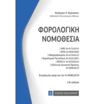 ΦΟΡΟΛΟΓΙΚΗ ΝΟΜΟΘΕΣΙΑ 33Η ΕΚΔΟΣΗ
