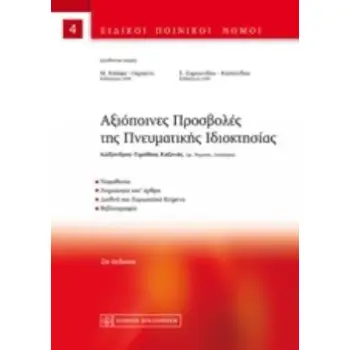 ΑΞΙΟΠΟΙΝΕΣ ΠΡΟΣΒΟΛΕΣ ΤΗΣ ΠΝΕΥΜΑΤΙΚΗΣ ΙΔΙΟΚΤΗΣΙΑΣ ΕΙΔΙΚΟΙ ΠΟΙΝΙΚΟΙ ΝΟΜΟΙ 2Η ΕΚΔΟΣΗ