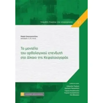 ΤΟ ΜΟΝΤΕΛΟ ΤΟΥ ΟΡΘΟΛΟΓΙΚΟΥ ΕΠΕΝΔΥΤΗ ΣΤΟ ΔΙΚΑΙΟ ΤΗΣ ΚΕΦΑΛΑΙΑΓΟΡΑΣ ΣΠΟΥΔΕΣ ΔΙΚΑΙΟΥ ΤΗΣ ΕΠΙΧΕΙΡΗΣΗΣ