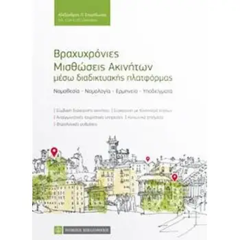 ΒΡΑΧΥΧΡΟΝΙΕΣ ΜΙΣΘΩΣΕΙΣ ΑΚΙΝΗΤΩΝ ΜΕΣΩ ΔΙΑΔΙΚΤΥΑΚΗΣ ΠΛΑΤΦΟΡΜΑΣ