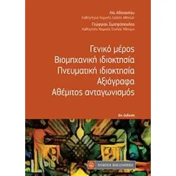 ΓΕΝΙΚΟ ΜΕΡΟΣ, ΒΙΟΜΗΧΑΝΙΚΗ ΙΔΙΟΚΤΗΣΙΑ, ΠΝΕΥΜΑΤΙΚΗ ΙΔΙΟΚΤΗΣΙΑ, ΑΞΙΟΓΡΑΦΑ, ΑΘΕΜΙΤΟΣ ΑΝΤΑΓΩΝΙΣΜΟΣ