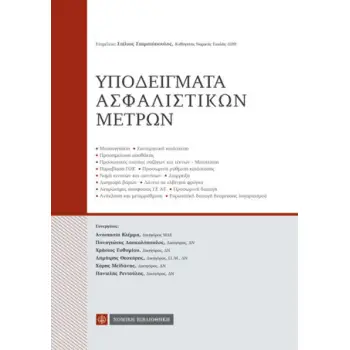 ΥΠΟΔΕΙΓΜΑΤΑ ΑΣΦΑΛΙΣΤΙΚΩΝ ΜΕΤΡΩΝ