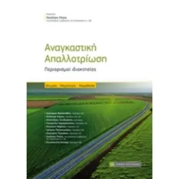 ΑΝΑΓΚΑΣΤΙΚΗ ΑΠΑΛΛΟΤΡΙΩΣΗ ΠΕΡΙΟΡΙΣΜΟΙ ΙΔΙΟΚΤΗΣΙΑΣ