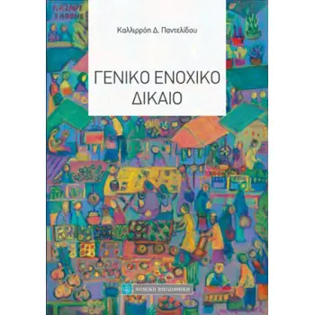 ΓΕΝΙΚΟ ΕΝΟΧΙΚΟ ΔΙΚΑΙΟ