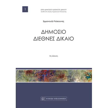 ΔΗΜΟΣΙΟ ΔΙΕΘΝΕΣ ΔΙΚΑΙΟ 3Η ΕΚΔΟΣΗ