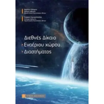 ΔΙΕΘΝΕΣ ΔΙΚΑΙΟ ΕΝΑΕΡΙΟΥ ΧΩΡΟΥ - ΔΙΑΣΤΗΜΑΤΟΣ
