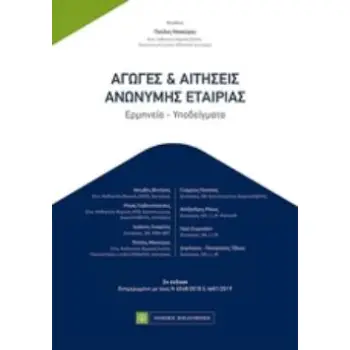 ΑΓΩΓΕΣ ΚΑΙ ΑΙΤΗΣΕΙΣ ΑΝΩΝΥΜΗΣ ΕΤΑΙΡΙΑΣ ΕΡΜΗΝΕΙΑ, ΥΠΟΔΕΙΓΜΑΤΑ 2Η ΕΚΔΟΣΗ