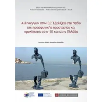 ΑΛΛΗΛΕΓΓΥΗ ΣΤΗΝ ΕΕ: ΕΞΕΛΙΞΕΙΣ ΣΤΟ ΠΕΔΙΟ ΤΗΣ ΠΡΟΣΦΥΓΙΚΗΣ ΠΡΟΣΤΑΣΙΑΣ ΚΑΙ ΠΡΟΚΛΗΣΕΙΣ ΣΤΗΝ ΕΕ ΚΑΙ ΣΤΗΝ ΠΡΑΚΤΙΚΑ ΗΜΕΡΙΔΑΣ ΕΔΡΑΣ JEAN