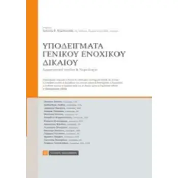 ΥΠΟΔΕΙΓΜΑΤΑ ΓΕΝΙΚΟΥ ΕΝΟΧΙΚΟΥ ΔΙΚΑΙΟΥ ΕΡΜΗΝΕΥΤΙΚΑ ΣΧΟΛΙΑ ΚΑΙ ΝΟΜΟΛΟΓΙΑ