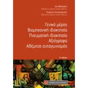 ΓΕΝΙΚΟ ΜΕΡΟΣ. ΒΙΟΜΗΧΑΝΙΚΗ ΙΔΙΟΚΤΗΣΙΑ. ΠΝΕΥΜΑΤΙΚΗ ΙΔΙΟΚΤΗΣΙΑ. ΑΞΙΟΓΡΑΦΑ. ΑΘΕΜΙΤΟΣ ΑΝΤΑΓΩΝΙΣΜΟΣ ΕΚΔΟΣΗ 7Η, 2019
