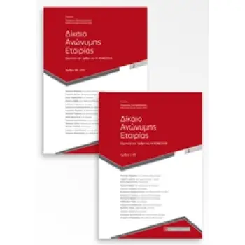 ΔΙΚΑΙΟ ΑΝΩΝΥΜΗΣ ΕΤΑΙΡΙΑΣ ΕΡΜΗΝΕΙΑ ΚΑΤ’ ΑΡΘΡΟ ΤΟΥ Ν 4548/2018: 2ΟΣ ΤΟΜΟΣ: ΑΡΘΡΑ 86-190