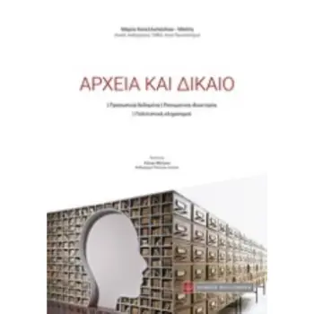ΑΡΧΕΙΑ ΚΑΙ ΔΙΚΑΙΟ ΠΡΟΣΩΠΙΚΑ ΔΕΔΟΜΕΝΑ. ΠΝΕΥΜΑΤΙΚΗ ΙΔΙΟΚΤΗΣΙΑ. ΠΟΛΙΤΙΣΤΙΚΗ ΚΛΗΡΟΝΟΜΙΑ