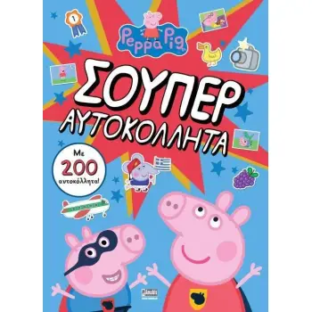 ΠΕΠΠΑ ΤΟ ΓΟΥΡΟΥΝΑΚΙ ΣΟΥΠΕΡ ΑΥΤΟΚΟΛΛΗΤΑ