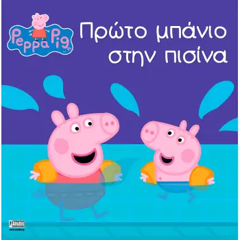 ΠΕΠΠΑ ΤΟ ΓΟΥΡΟΥΝΑΚΙ ΠΡΩΤΟ ΜΠΑΝΙΟ ΣΤΗΝ ΠΙΣΙΝΑ