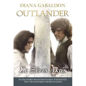 OUTLANDER 6: ΣΕ ΞΕΝΕΣ ΑΚΤΕΣ