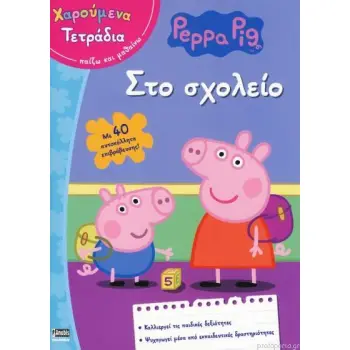 ΠΕΠΠΑ ΤΟ ΓΟΥΡΟΥΝΑΚΙ ΣΤΟ ΣΧΟΛΕΙΟ