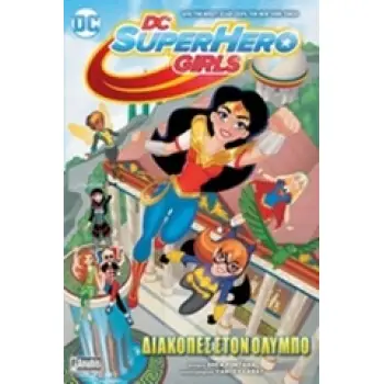 DC SUPERHERO GIRLS: ΔΙΑΚΟΠΕΣ ΣΤΟΝ ΟΛΥΜΠΟ