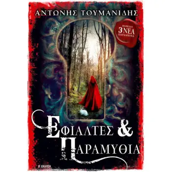 ΕΦΙΑΛΤΕΣ ΚΑΙ ΠΑΡΑΜΥΘΙΑ Β' ΕΚΔΟΣΗ ΠΕΡΙΕΧΕΙ 3 ΝΕΑ ΠΑΡΑΜΥΘΙΑ