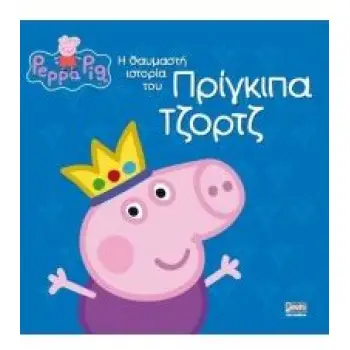 ΠΕΠΠΑ ΤΟ ΓΟΥΡΟΥΝΑΚΙ: Η ΘΑΥΜΑΣΤΗ ΙΣΤΟΡΙΑ ΤΟΥ ΠΡΙΓΚΙΠΑ ΤΖΟΡΤΖ