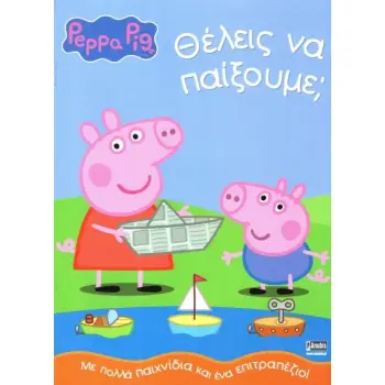 ΠΕΠΠΑ ΤΟ ΓΟΥΡΟΥΝΑΚΙ: ΘΕΛΕΙΣ ΝΑ ΠΑΙΞΟΥΜΕ;