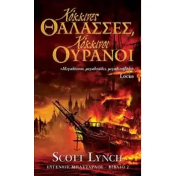 ΕΥΓΕΝΕΙΣ ΜΠΑΣΤΑΡΔΟΙ 2: ΚΟΚΚΙΝΕΣ ΘΑΛΑΣΣΕΣ, ΚΟΚΚΙΝΟΙ ΟΥΡΑΝΟΙ