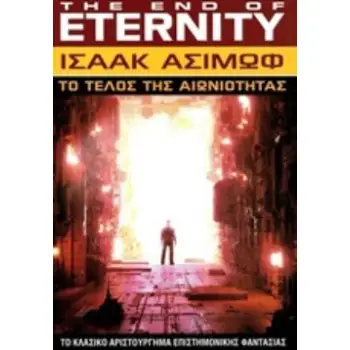 ΤΟ ΤΕΛΟΣ ΤΗΣ ΑΙΩΝΙΟΤΗΤΑΣ