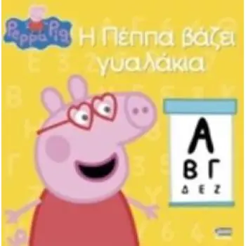 ΠΕΠΠΑ ΤΟ ΓΟΥΡΟΥΝΑΚΙ Η ΠΕΠΠΑ ΒΑΖΕΙ ΓΥΑΛΑΚΙΑ