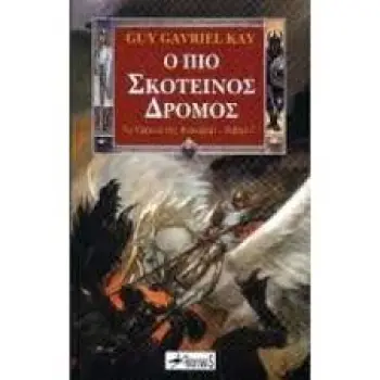 Ο ΠΙΟ ΣΚΟΤΕΙΝΟΣ ΔΡΟΜΟΣ ΣΕΙΡΑ: ΤΟ ΥΦΑΝΤΟ ΤΗΣ ΦΙΟΝΑΒΑΡ - ΒΙΒΛΙΟ Γ'