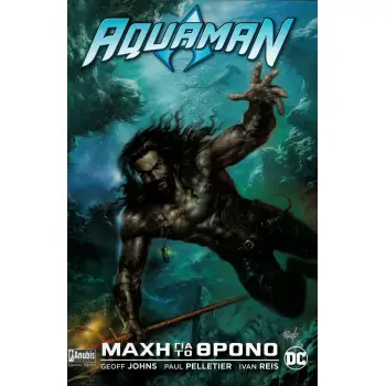 AQUAMAN ΜΑΧΗ ΓΙΑ ΤΟ ΘΡΟΝΟ