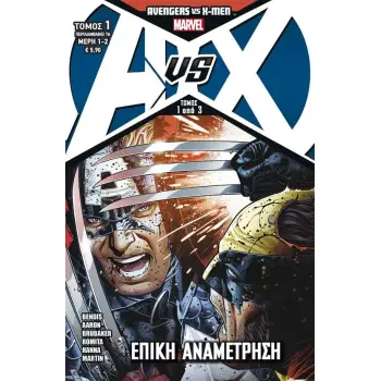 AVENGERS VS X-MEN - ΕΠΙΚΗ ΑΝΑΜΕΤΡΗΣΗ ΜΑΧΗ 1Η