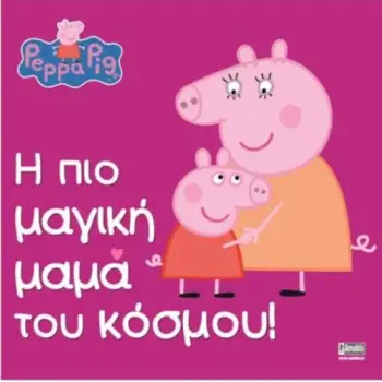 ΠΕΠΠΑ ΤΟ ΓΟΥΡΟΥΝΑΚΙ: Η ΠΙΟ ΜΑΓΙΚΗ ΜΑΜΑ ΤΟΥ ΚΟΣΜΟΥ!