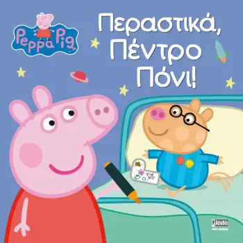 ΠΕΠΠΑ ΤΟ ΓΟΥΡΟΥΝΑΚΙ ΠΕΡΑΣΤΙΚΑ ΠΕΝΤΡΟ ΠΟΝΙ