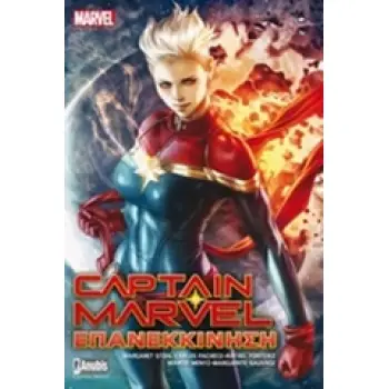 CAPTEN MARVEL : ΕΠΑΝΕΚΚΙΝΗΣΗ