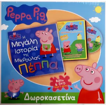 Η ΜΕΓΑΛΗ ΙΣΤΟΡΙΑ ΤΗΣ ΜΙΚΡΟΥΛΑΣ ΠΕΠΠΑ (ΒΙΒΛΙΟ+DVD)-ΔΩΡΟΚΑΣΕΤΙΝΑ