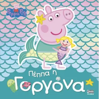 ΠΕΠΠΑ ΤΟ ΓΟΥΡΟΥΝΑΚΙ: Η ΓΟΡΓΟΝΑ