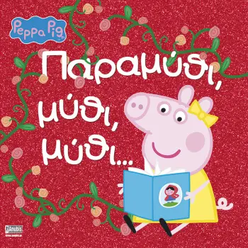 ΠΕΠΠΑ ΤΟ ΓΟΥΡΟΥΝΑΚΙ ΠΑΡΑΜΥΘΙ, ΜΥΘΙ, ΜΥΘΙ...