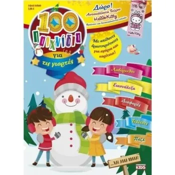 100 ΠΑΙΧΝΙΔΙΑ ΓΙΑ ΤΙΣ ΓΙΟΡΤΕΣ- ΕΙΔΙΚΗ ΕΚΔΟΣΗ