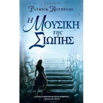 Η ΜΟΥΣΙΚΗ ΤΗΣ ΣΙΩΠΗΣ