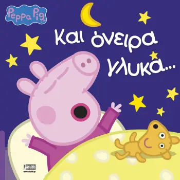 ΠΕΠΠΑ ΤΟ ΓΟΥΡΟΥΝΑΚΙ: ΚΑΙ ΟΝΕΙΡΑ ΓΛΥΚΑ...