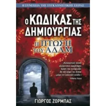 Ο ΚΩΔΙΚΑΣ ΤΗΣ ΔΗΜΙΟΥΡΓΙΑΣ (ΔΕΥΤΕΡΟ ΒΙΒΛΙΟ): Η ΠΤΩΣΗ ΤΟΥ ΑΔΑΜ
