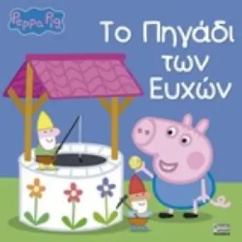 ΠΕΠΠΑ ΤΟ ΓΟΥΡΟΥΝΑΚΙ ΤΟ ΠΗΓΑΔΙ ΤΩΝ ΕΥΧΩΝ