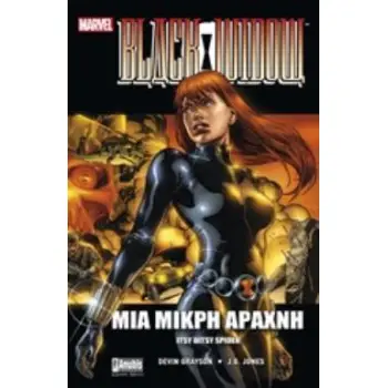 BLACK WIDOW: ΜΙΑ ΜΙΚΡΗ ΑΡΑΧΝΗ