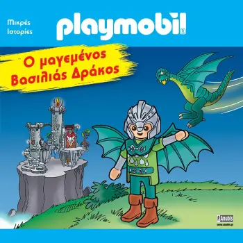 PLAYMOBIL: Ο ΜΑΓΕΜΕΝΟΣ ΒΑΣΙΛΙΑΣ ΔΡΑΚΟΣ