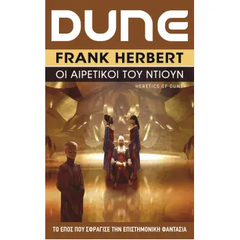 DUNE (ΠΕΜΠΤΟ ΒΙΒΛΙΟ) ΟΙ ΑΙΡΕΤΙΚΟΙ ΤΟΥ ΝΤΙΟΥΝ
