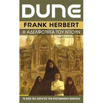 DUNE (ΕΚΤΟ ΒΙΒΛΙΟ) Η ΑΔΕΛΦΟΤΗΤΑ ΤΟΥ ΝΤΙΟΥΝ