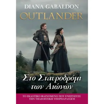 OUTLANDER 8: ΣΤΟ ΣΤΑΥΡΟΔΡΟΜΙ ΤΩΝ ΑΙΩΝΩΝ (OUTLANDER, ΒΙΒΛΙΟ: 8)