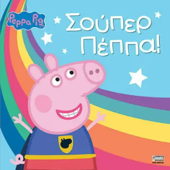 ΠΕΠΠΑ ΤΟ ΓΟΥΡΟΥΝΑΚΙ ΣΟΥΠΕΡ ΠΕΠΠΑ!