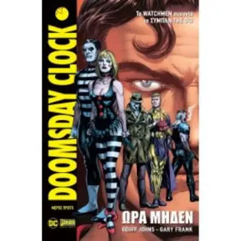DOOMSDAY CLOCK: ΩΡΑ ΜΗΔΕΝ, ΜΕΡΟΣ ΠΡΩΤΟ -DC COMICS