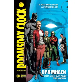 DOOMSDAY CLOCK -ΩΡΑ ΜΗΔΕΝ, ΜΕΡΟΣ ΔΕΥΤΕΡΟ -DC COMICS