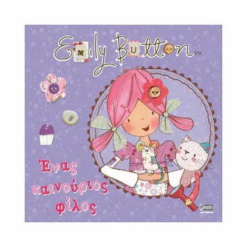 EMILY BUTTON: ΕΝΑΣ ΚΑΙΝΟΥΡΙΟΣ ΦΙΛΟΣ